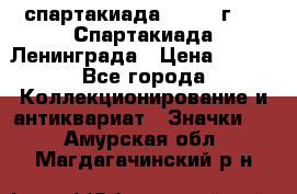 12.1) спартакиада : 1970 г - V Спартакиада Ленинграда › Цена ­ 149 - Все города Коллекционирование и антиквариат » Значки   . Амурская обл.,Магдагачинский р-н